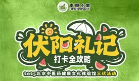 活动预告丨伏阳礼记——中医药健康文化体验馆三伏线下活动安排